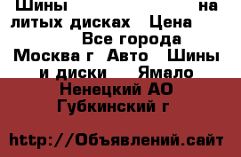 Шины Michelin 255/50 R19 на литых дисках › Цена ­ 75 000 - Все города, Москва г. Авто » Шины и диски   . Ямало-Ненецкий АО,Губкинский г.